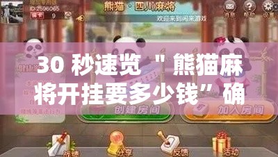30 秒速览 ＂熊猫麻将开挂要多少钱”确实有挂