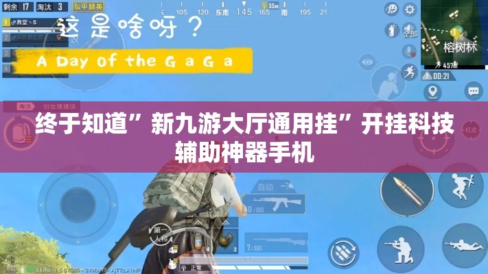 终于知道”新九游大厅通用挂”开挂科技辅助神器手机