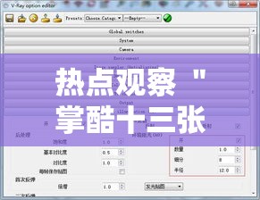 热点观察 ＂掌酷十三张果然有挂”详细辅助透视