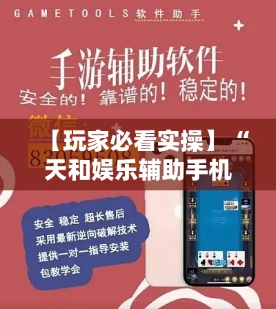 【玩家必看实操】“天和娱乐辅助手机版下载”（透视挂）辅助神器教程
