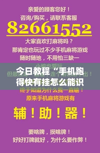 今日教程“手机跑得快有挂怎么能识破”作弊挂(辅助外挂+