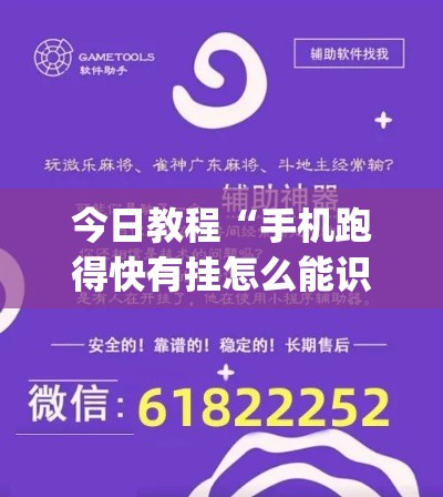 今日教程“手机跑得快有挂怎么能识破”作弊挂(辅助外挂+