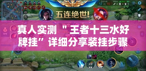 真人实测 ＂王者十三水好牌挂	”详细分享装挂步骤