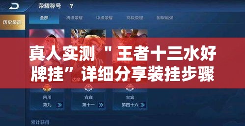 真人实测 ＂王者十三水好牌挂”详细分享装挂步骤