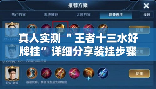 真人实测 ＂王者十三水好牌挂”详细分享装挂步骤