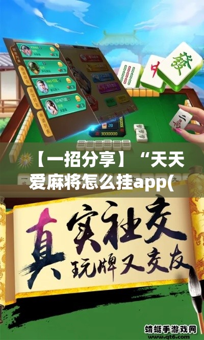 【一招分享】“天天爱麻将怎么挂app(详细真的有挂)-知乎 【一招分享】“天天爱麻将怎么挂app(详细真的有挂)-知乎