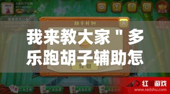 我来教大家＂多乐跑胡子辅助怎么开挂”真的有挂