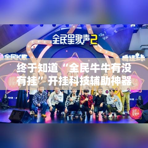 终于知道“全民牛牛有没有挂”开挂科技辅助神器手机