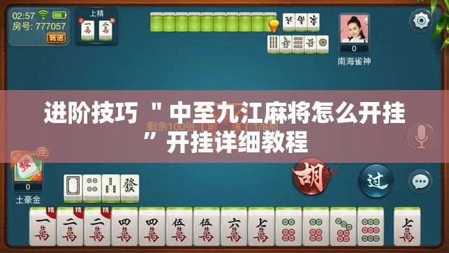 进阶技巧 ＂中至九江麻将怎么开挂”开挂详细教程