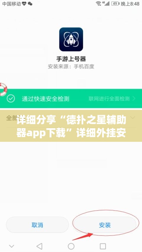 详细分享“德扑之星辅助器app下载	”详细外挂安装步骤