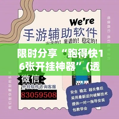 限时分享“跑得快16张开挂神器	”(透视)开挂详细教程