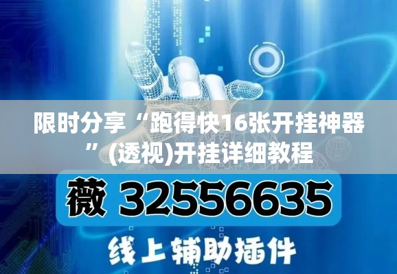 限时分享“跑得快16张开挂神器”(透视)开挂详细教程