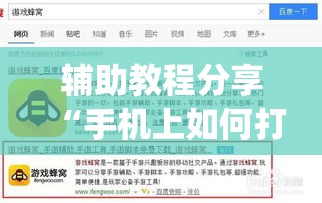 辅助教程分享“手机上如何打金花能赢”开挂(透视)辅助