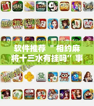 软件推荐 ＂相约麻将十三水有挂吗”事实上确实有挂