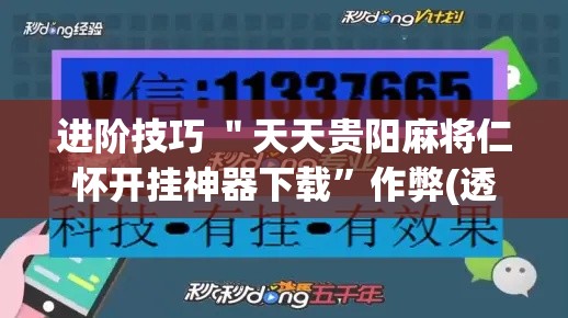 进阶技巧 ＂天天贵阳麻将仁怀开挂神器下载	”作弊(透视)透视辅助