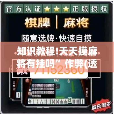 知识教程!天天摸麻将有挂吗	”作弊(透视)透视辅助