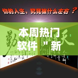 本周热门软件 "新天道大厅真的有挂吗(确实真的有挂) 本周热门软件 "新天道大厅真的有挂吗(确实真的有挂)