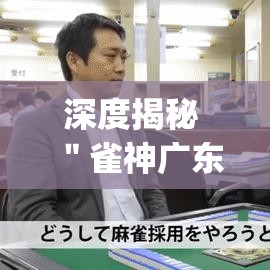 深度揭秘 ＂雀神广东麻将怎么打才能赢	”(原来确实是有插件)