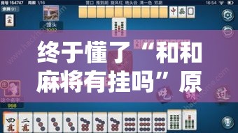 终于懂了“和和麻将有挂吗”原来有神器下载
