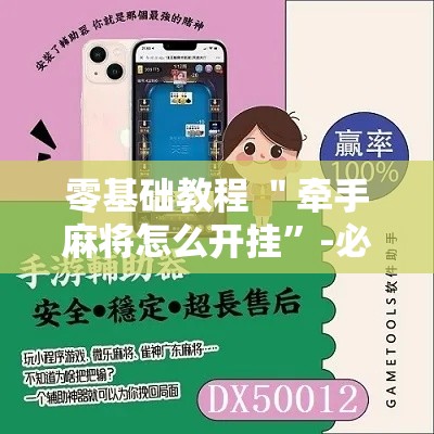零基础教程 ＂牵手麻将怎么开挂”-必赢神器安装