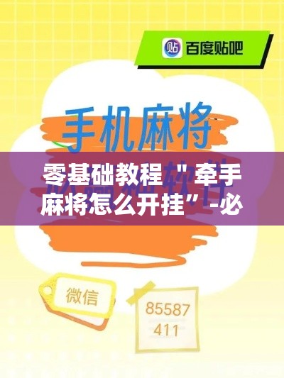 零基础教程 ＂牵手麻将怎么开挂	”-必赢神器安装