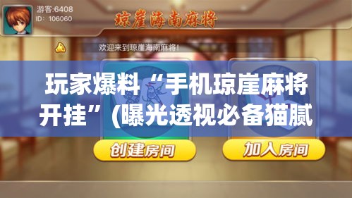 玩家爆料“手机琼崖麻将开挂”(曝光透视必备猫腻)