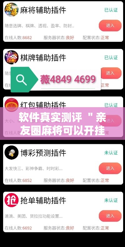 软件真实测评 ＂亲友圈麻将可以开挂吗	”揭秘透视辅助万能挂用法
