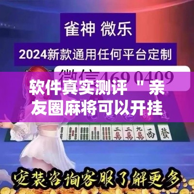 软件真实测评 ＂亲友圈麻将可以开挂吗”揭秘透视辅助万能挂用法