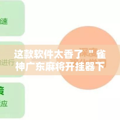 这款软件太香了 ＂雀神广东麻将开挂器下载”原来有神器下载