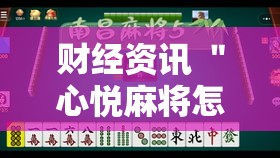 财经资讯 ＂心悦麻将怎么开挂	”详细外挂安装步骤