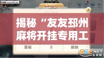 揭秘“友友邳州麻将开挂专用工具	”开挂辅助脚本+详细