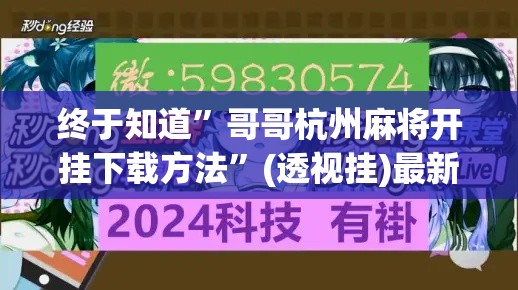 终于知道”哥哥杭州麻将开挂下载方法”(透视挂)最新辅助详细教程
