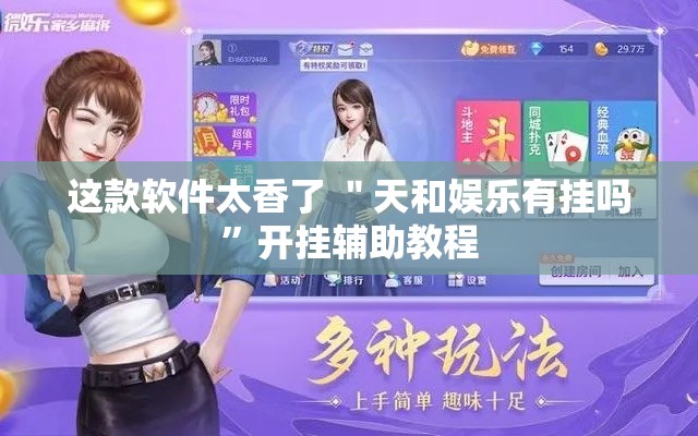 这款软件太香了 ＂天和娱乐有挂吗	”开挂辅助教程