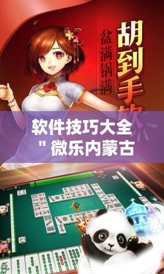 软件技巧大全 ＂微乐内蒙古麻将辅助安装”开挂步骤方法