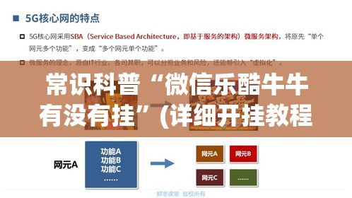 常识科普“微信乐酷牛牛有没有挂”(详细开挂教程)