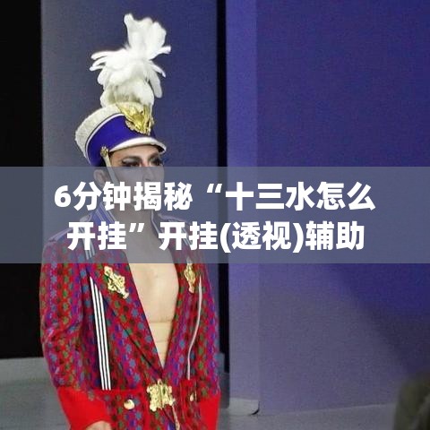 6分钟揭秘“十三水怎么开挂”开挂(透视)辅助