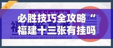 必胜技巧全攻略“福建十三张有挂吗”确实果然有挂