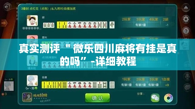 真实测评 ＂微乐四川麻将有挂是真的吗”-详细教程