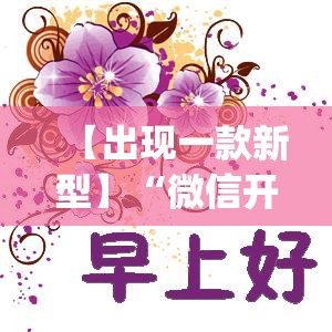 【出现一款新型】“微信开心跑得快”(太坑了果然有挂)