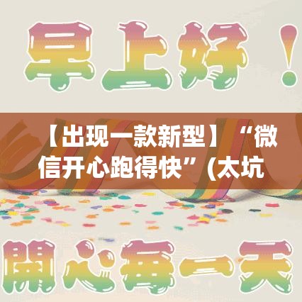 【出现一款新型】“微信开心跑得快	”(太坑了果然有挂)