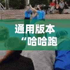 通用版本“哈哈跑得快开挂神器”开挂科技辅助神器手机