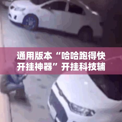通用版本“哈哈跑得快开挂神器”开挂科技辅助神器手机