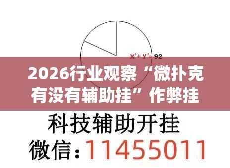 2026行业观察“微扑克有没有辅助挂”作弊挂(辅助外挂+