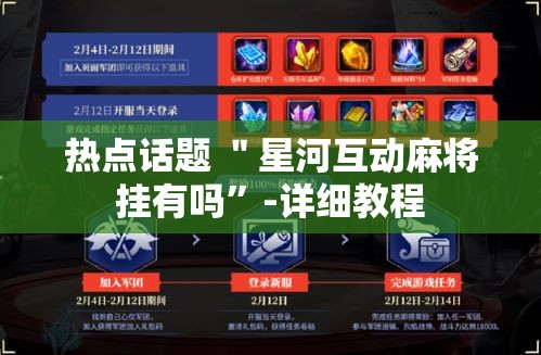 热点话题 ＂星河互动麻将挂有吗”-详细教程