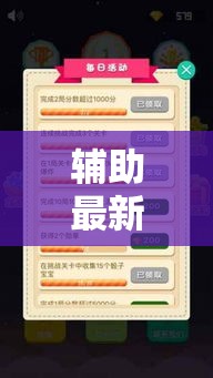 辅助最新信息“六瓣数字消竟然有挂吗”通用版下载教程