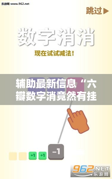 辅助最新信息“六瓣数字消竟然有挂吗”通用版下载教程