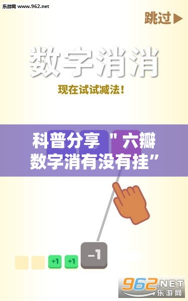 科普分享 ＂六瓣数字消有没有挂”开挂必胜方法
