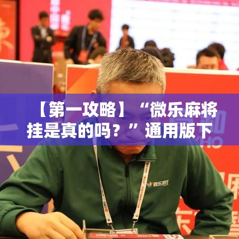 【第一攻略】“微乐麻将挂是真的吗？”通用版下载教程！