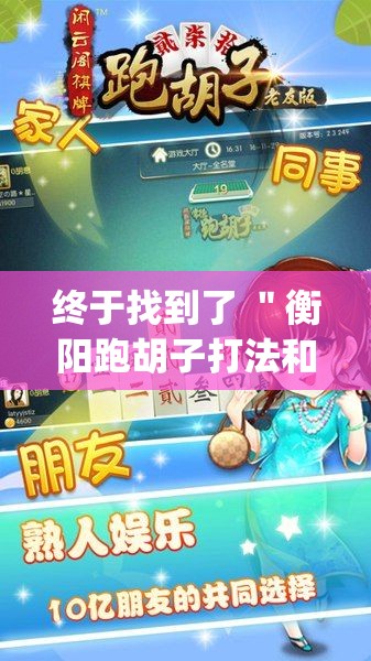 终于找到了 ＂衡阳跑胡子打法和技巧”(助赢详细开挂教程)