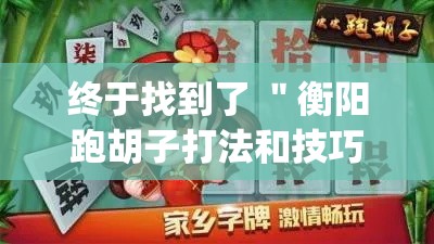 终于找到了 ＂衡阳跑胡子打法和技巧”(助赢详细开挂教程)